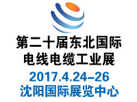 2017第20届中国东北国际电线电缆工业展览会