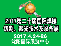 2017第二十届东北国际焊接、切割、激光技术及设备展览会
