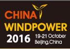 2016北京国际风能大会暨展览会
