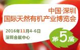 2016第五届深圳国际有机产业博览会