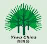 2016第九届中国义乌国际森林产品博览会