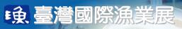 2016台湾渔业展