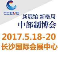 2017中国中部(长沙)国际装备制造业博览会<br>第18届湖南国际工业装备展