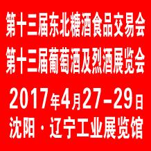 2017第十三届中国沈阳国际葡萄酒及烈酒展览会