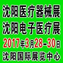 2017第四十一届(春季)沈阳国际医疗器械设备展览会