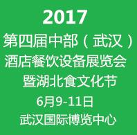 2017第四届中部(武汉)酒店餐饮设备博览会暨湖北食文化节