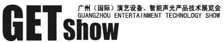2017GETshow广州(国际)演艺设备、智能声光产品技术展览会