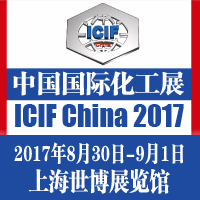 2017第十六届中国国际化工展览会(ICIF China)