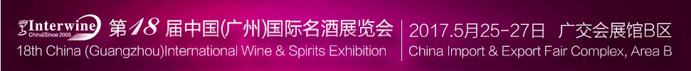 Interwine China 2017йݣչ-չ<br>ʮ˽ݹչ