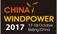 2017北京国际风能大会暨展览会