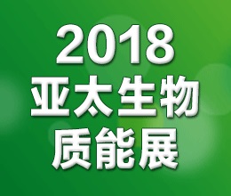 2018第七届亚太国际生物质能展