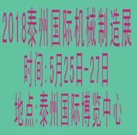 2018中国泰州第七届国际机械制造及机床模具展览会