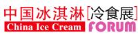 2018第十六届中国冰淇淋冷食展暨中国冷冻冷藏食品展览会