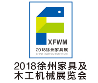 2018中国·徐州家具及木工机械展览会
