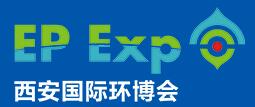 2017第三届中国(西安)环保产业博览会