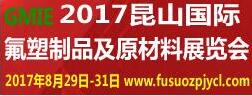 2017昆山国际氟塑制品及原材料展览会