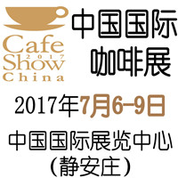 2017第四届中国国际咖啡展