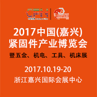2017中国(嘉兴)紧固件产业博览会