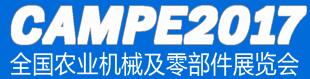 2017全国农业机械及零部件展览会