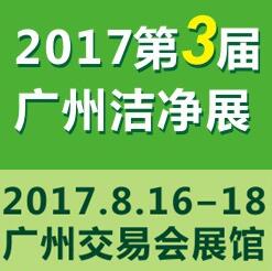 2017第三届中国(广州)国际洁净技术与设备展览会