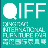 2017第14届中国青岛国际家具展览会