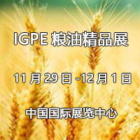 2017第八届IGPE中国国际粮油精品产业博览会暨现代粮油机械装备展览会