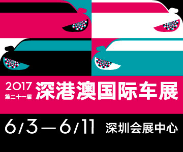 2017第二十一届深圳-香港-澳门国际汽车博览会