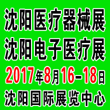 2017第四十二届(秋季)沈阳国际医疗器械设备展览会
