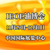 2017第八届IEOE中国国际食用油产业博览会暨2017中国国际健康食用油经销代理发展大会