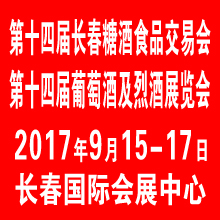 2017第十四届中国长春国际葡萄酒及烈酒展览会