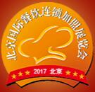 2017第33届北京国际餐饮连锁加盟展览会暨餐饮供应链展览会