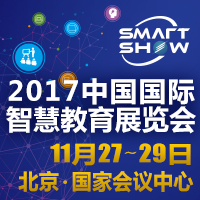 2017中国国际智慧教育展览会