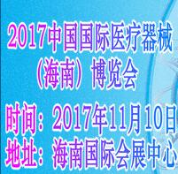 2017中国国际医疗器械(海南)博览会暨论坛