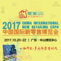 2017中国国际新零售博览会