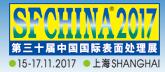2017第三十届中国国际表面处理展
