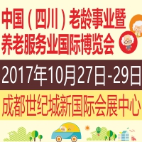 2017中国(四川)老龄事业暨养老服务业国际博览会