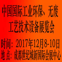2017中国国际工业环保、无废工艺技术设备展览会