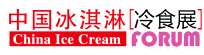 2017第十三届中国冰淇淋论坛暨冷冻冷藏食品展览会