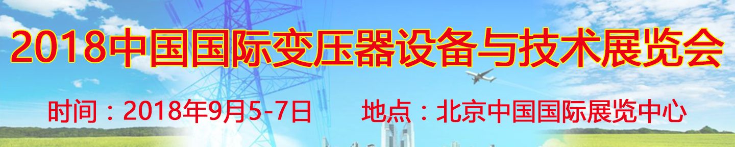 2018ʮ˽йʱѹ豸뼼չ