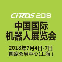 CIROS2018第7届中国国际机器人展览会