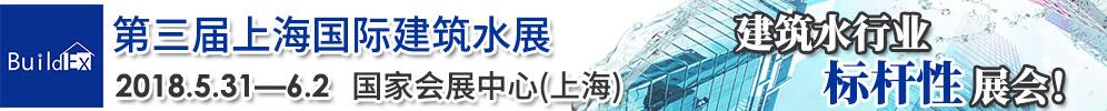 2018 BuildEx China Ϻʽˮչ