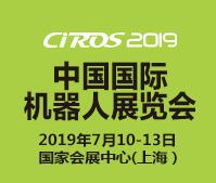 CIROS2019第8届中国国际机器人展览会