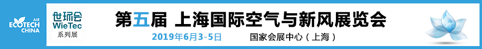 2019ECOTECH CHINA Ϻʿ·չ