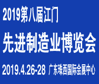 2019第八届江门先进制造业博览会<br>2019第八届江门机床模具、塑胶及包装机械展览会