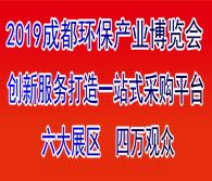 2019第7届成都环保产业博览会