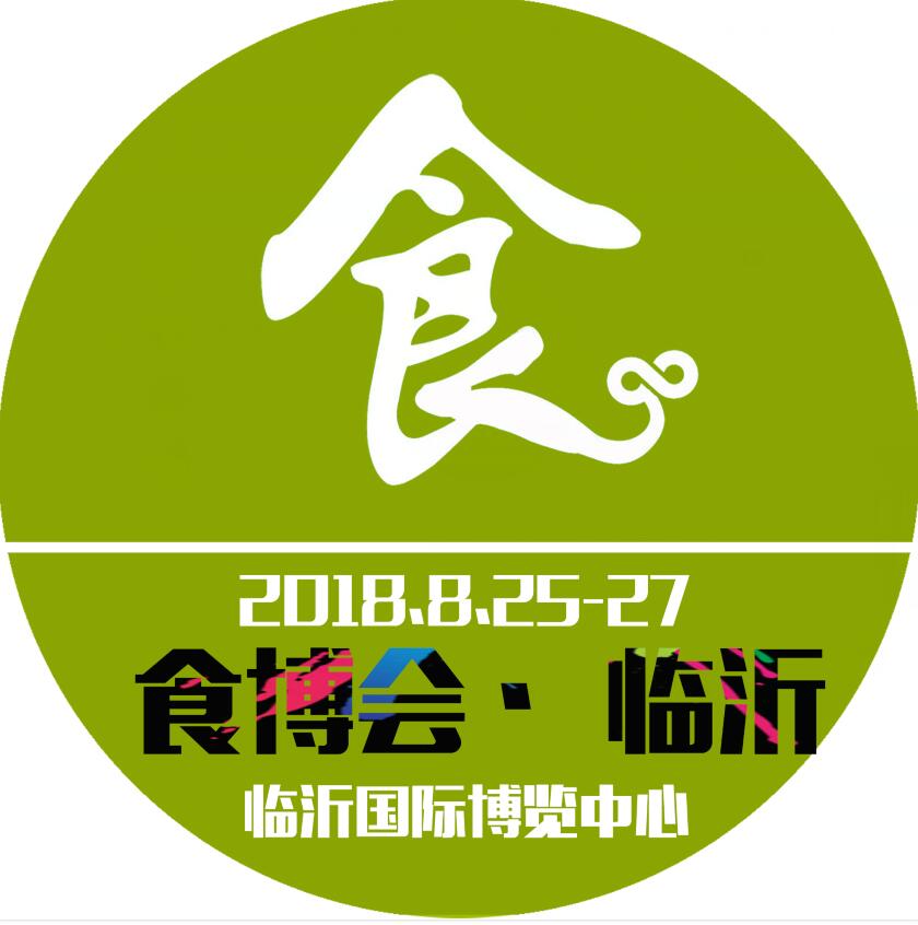 2018中国(临沂)食品产业博览会