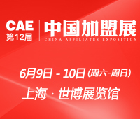 2018第12届CAE中国加盟展·上海站