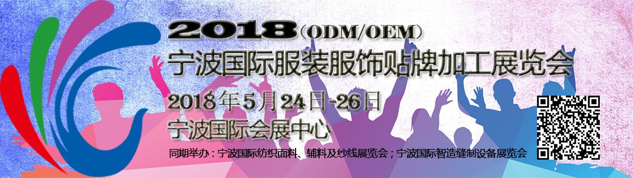 2018ʷװƼӹODM/OEMչ