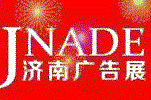 2018第29届国际广告标识、LED(济南秋季)展览会