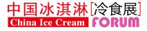 2018秋季中国冰淇淋冷食展暨中国冷冻食品展览会